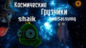 КОСМИЧЕСКИЕ ГРУЗЧИКИ (R.E.P.O.) #1 (shaik/SediSatsuma)