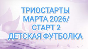 ТРИОСТАРТЫ МАРТА 2026/ СТАРТ 2/ ДЕТСКАЯ ФУТБОЛКА