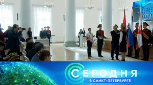 «Сегодня в Санкт-Петербурге»: 4 марта 2026 года