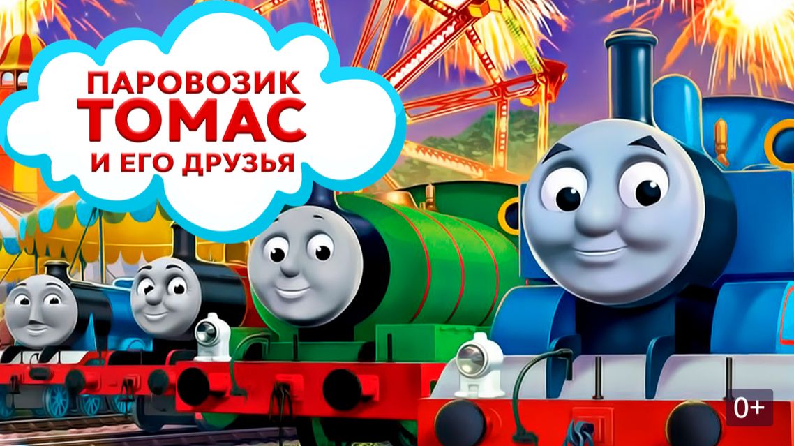 Паровозик Томас и его друзья #1