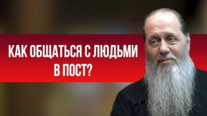 Как общаться с людьми в пост?