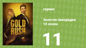 Золотая лихорадка 14 сезон 11 серия (реалити-шоу, 2023)
