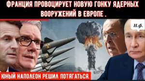 МАКРОН VS. ПУТИН: Франция провоцирует новую гонку ядерных вооружений в Европе.