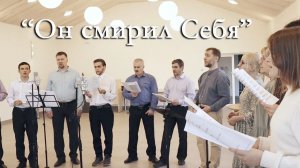 Он смирил Себя – Песенная Школа 2023