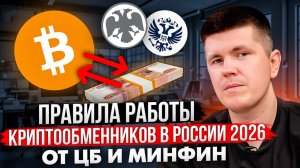 Правила работы криптообменников в России 2026  от ЦБ и МИНФИН