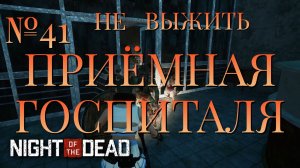 НЕ ВЫЖИТЬ/ЧАСТЬ №41/ПРИЁМНАЯ ГОСПИТАЛЯ/Night of the Dead