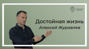 Достойная жизнь