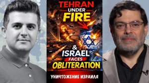 Тегеран под огнём, Израилю грозит уничтожение | Мохаммед Маранди