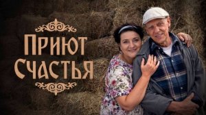 Приют счастья (2026) 3 сезон 1,2,3,4 серия обзор