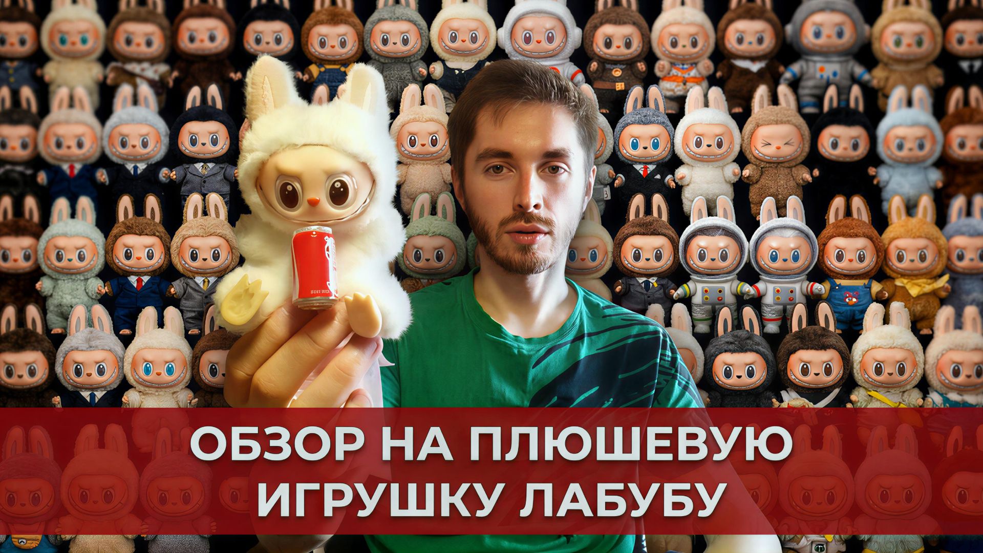 Блог о Лабубу. Обзор на плюшевую игрушку Лабубу