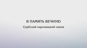 В память вечную – Сербский карловацкий напев