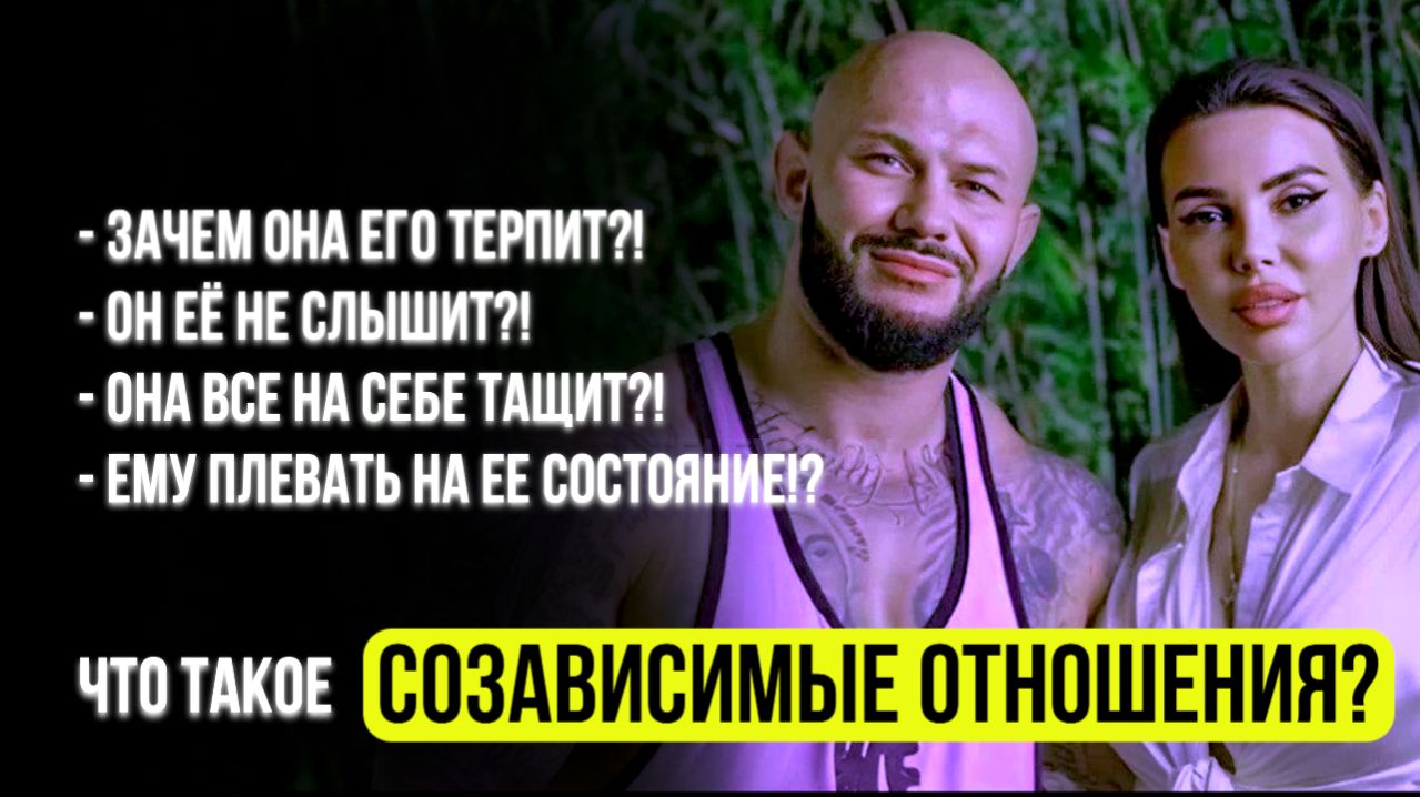 Спасая партнера, мы разрушаем себя: созависимые отношения.