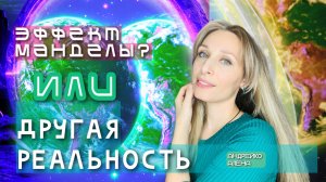 Другие миры. А в каком мире находитесь вы  ?