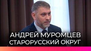 Александр Дронов провел встречу с и.о. главы Старорусского округа Андреем Муромцевым