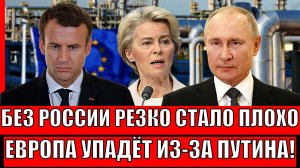 Без России стало невыносимо! Европа упадёт из-за Путина// Запад пришёл на поклон к РФ