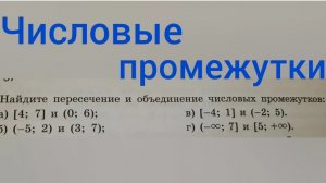 213 Числовые промежутки: пересечение и объединение | 8 класс, Вероятность и статистика
