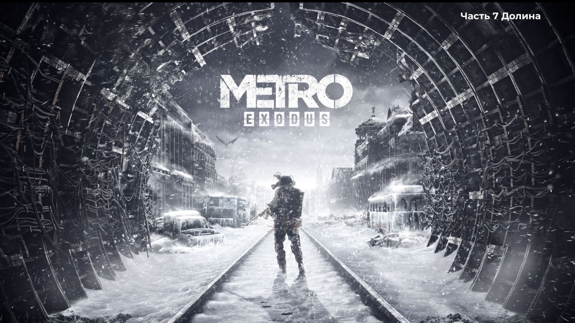 Прохождение Metro Exodus, Часть 7 Долина