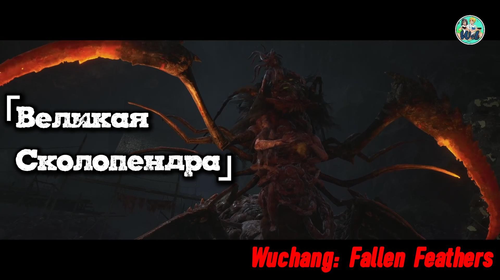 Wuchang: Fallen Feathers босс "Великая-Сколопендра"