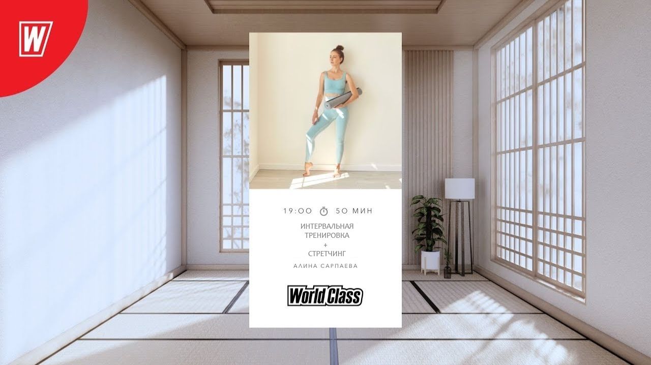 ИНТЕРВАЛЬНАЯ ТРЕНИРОВКА + СТРЕТЧИНГ с Алиной Сарпаевой |4 марта 2026| Онлайн-тренировки World Class