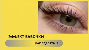 ЭФФЕКТ БАБОЧКИ В НАРАЩИВАНИИ РЕСНИЦ В J-изгибе