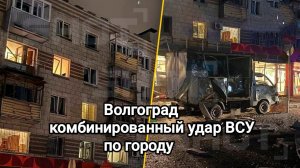 Волгоград: комбинированная атака ВСУ на город, есть пострадавшие.