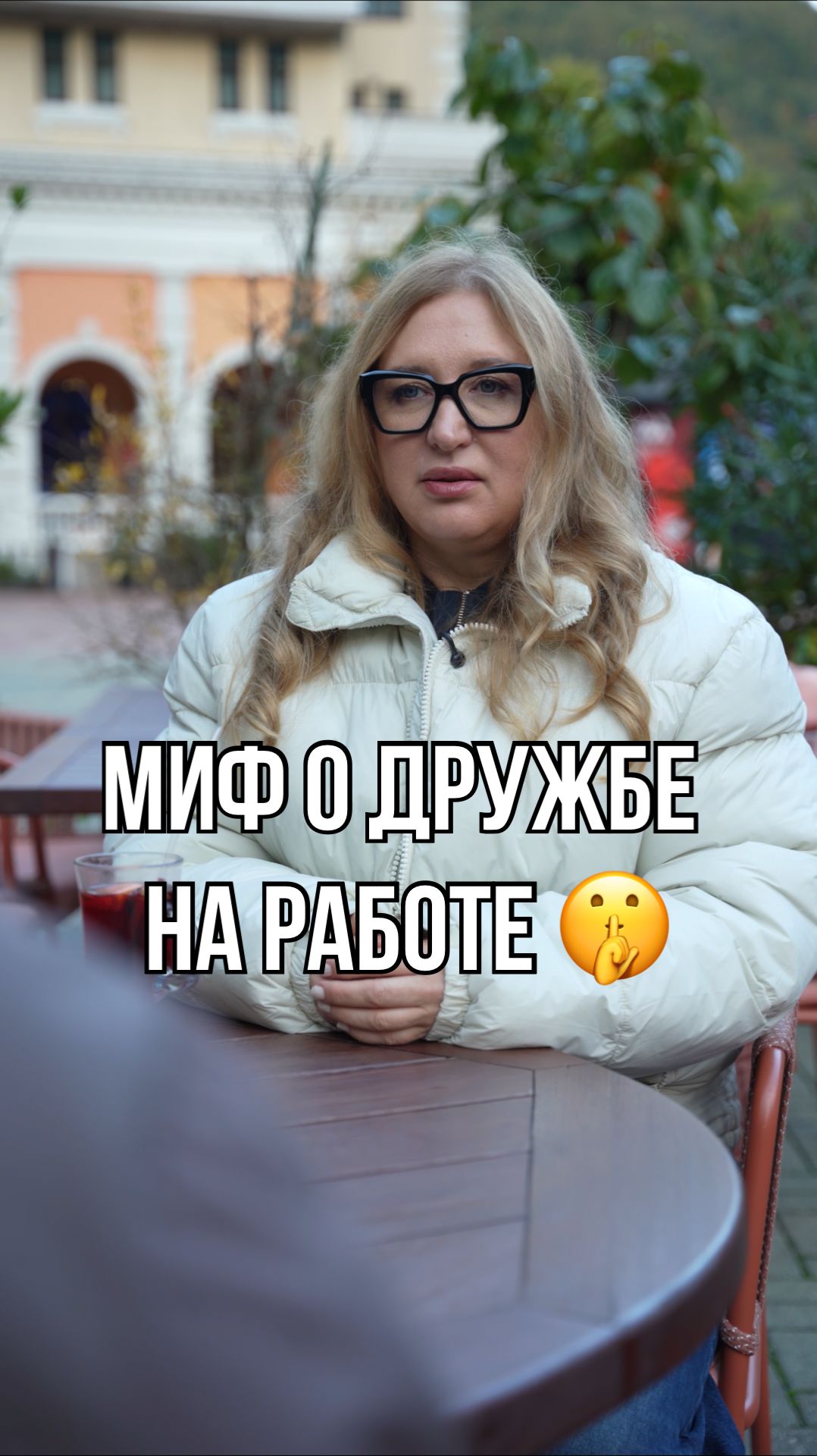 Дружба с начальником — это миф 🙅🏼♀️