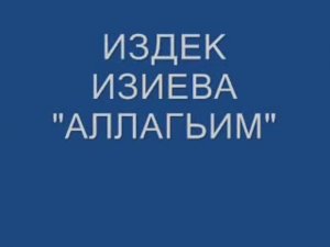 Издек Изиева "Аллагьим"