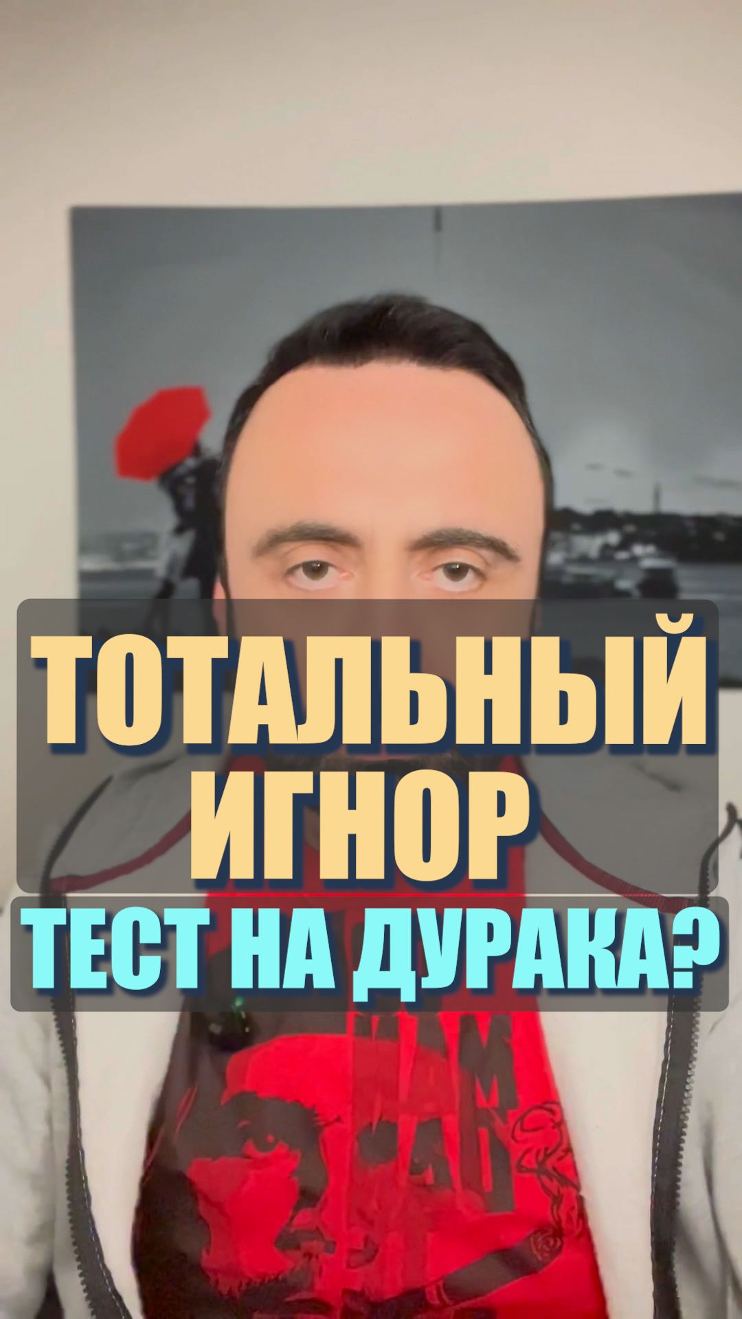 Тотальный игнор — тест на дурака? #тотальныйигнор #бывшая #возвратбывшей #возвратдевушки