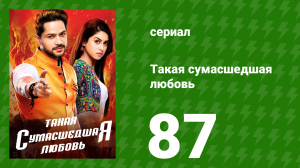Такая сумасшедшая любовь 87 серия (сериал, 2017)