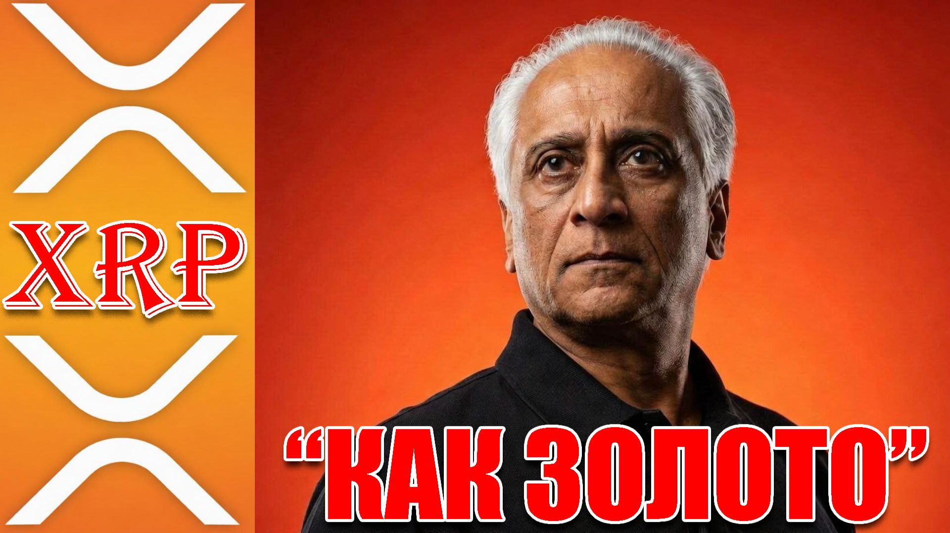 «К каждому XRP будут относиться как к ЗОЛОТУ» сказал Бывший исполнительный директор Ripple Дилип Рао