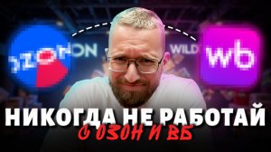 Как разориться на маркетплейсах