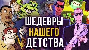 Культовые мультсериалы 2000-х: «Люди в чёрном», «Годзилла» и другие.