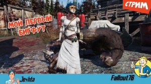 Fallout 76 ☢️ Мой первый Бигфут! 🦶🐾 (стрим)