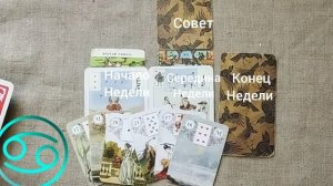 РАК ♋ Таро-прогноз на неделю с 9 по 15 марта