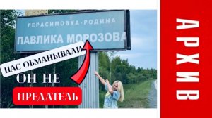 А Р Х И В  2021г//Тавда/Герасимовка/Родина Павлика Морозова/он не предатель