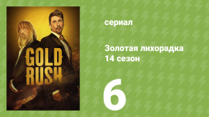 Золотая лихорадка 14 сезон 6 серия (реалити-шоу, 2023)