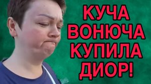 КУЧА ВОНЮЧА КУПИЛА ДИОР. ПИРАТСКАЯ ЖИЗНЬ. ОБЗОР.