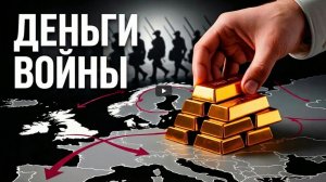 Скрытая финансовая битва за Первую мировую войну