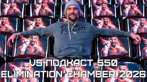 VS-Подкаст 550: WWE Elimination Chamber 2026