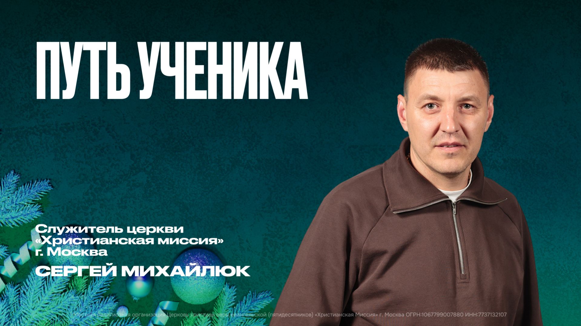 Путь ученика | Сергей Михайлюк