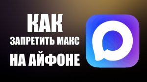 Как запретить макс на айфоне