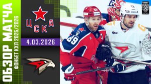 ЦСКА – АВАНГАРД | Обзор матча Фонбет КХЛ сезон 2025/2026 | 4.03.2026