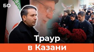 В Казани почтили память аятоллы Али Хомейни и погибших в Иране