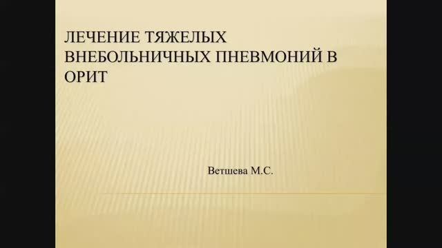 Интенсивная терапия тяжёлых внебольничных пневмоний смотреть онлайн