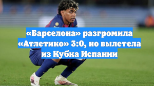 «Барселона» разгромила «Атлетико» 3:0, но вылетела из Кубка Испании
