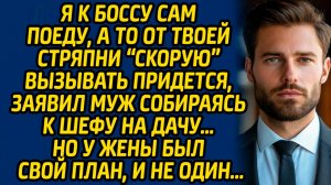 Я к боссу сам поеду, а то от твоей стряпни «скорую» вызывать придется, заявил муж собираясь.