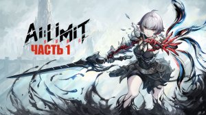 AI Limit. Часть 1.