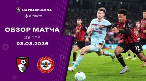 Обзор матча 29 тура Английской Премьер-Лиги. Борнмут - : - Брентфорд