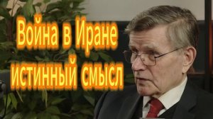 Война в Иране истинный смысл