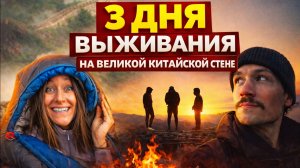 3 Дня Выживания на Великой Китайской стене